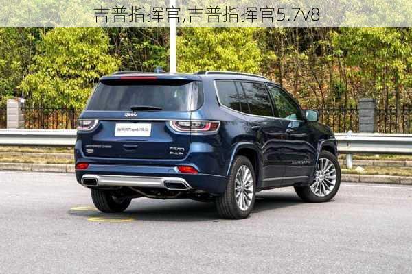 吉普指挥官,吉普指挥官5.7v8