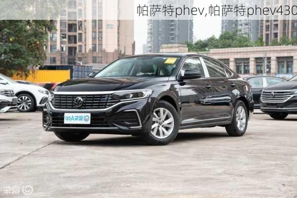 帕萨特phev,帕萨特phev430