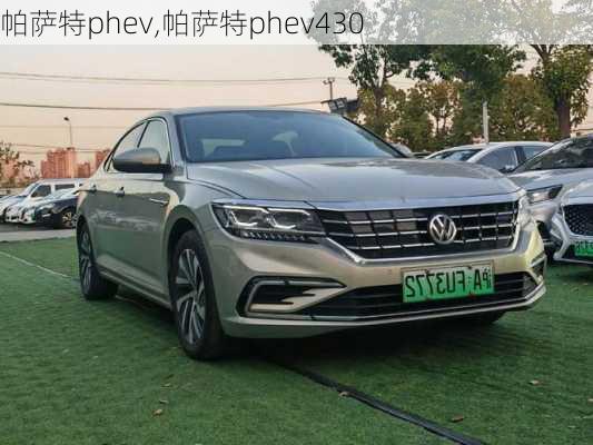 帕萨特phev,帕萨特phev430