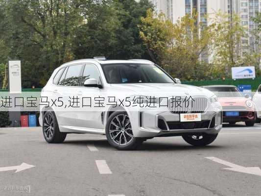 进口宝马x5,进口宝马x5纯进口报价