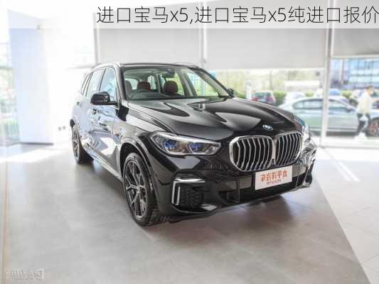 进口宝马x5,进口宝马x5纯进口报价