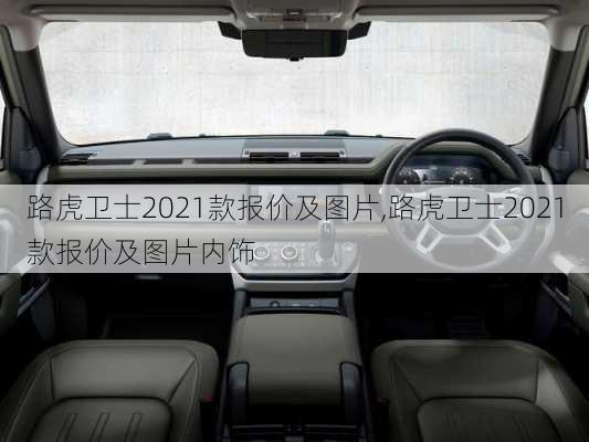 路虎卫士2021款报价及图片,路虎卫士2021款报价及图片内饰