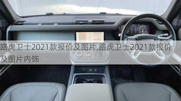 路虎卫士2021款报价及图片,路虎卫士2021款报价及图片内饰