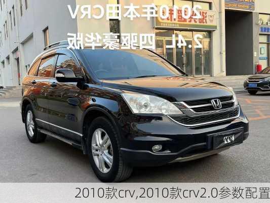 2010款crv,2010款crv2.0参数配置