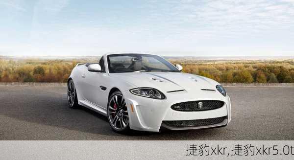 捷豹xkr,捷豹xkr5.0t