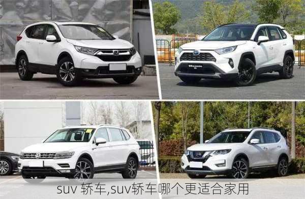 suv 轿车,suv轿车哪个更适合家用