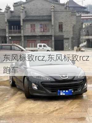 东风标致rcz,东风标致rcz跑车