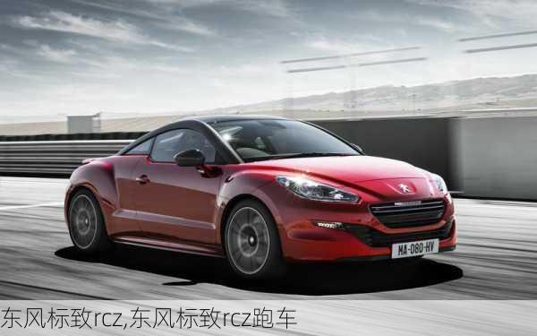 东风标致rcz,东风标致rcz跑车