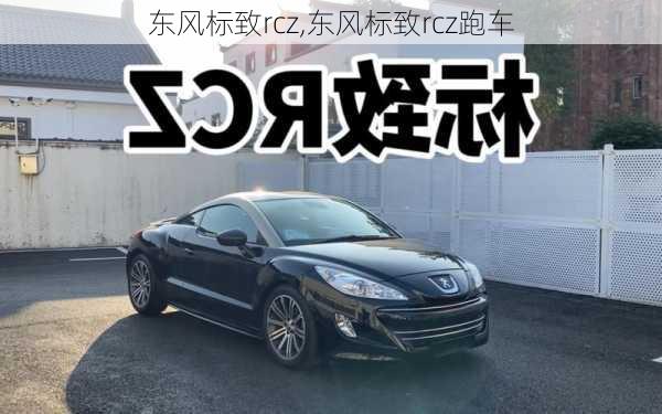 东风标致rcz,东风标致rcz跑车