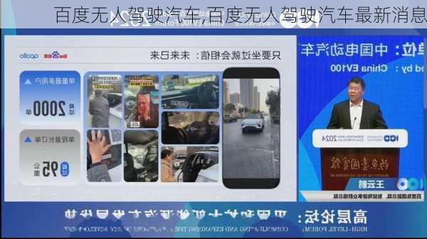 百度无人驾驶汽车,百度无人驾驶汽车最新消息