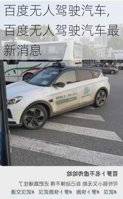 百度无人驾驶汽车,百度无人驾驶汽车最新消息