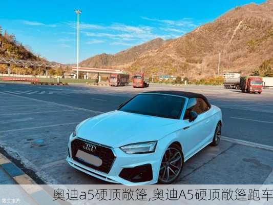 奥迪a5硬顶敞篷,奥迪A5硬顶敞篷跑车