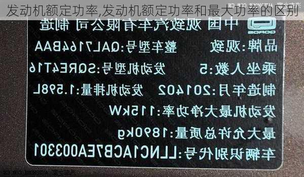 发动机额定功率,发动机额定功率和最大功率的区别