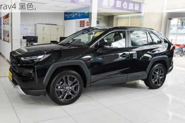 rav4 黑色,