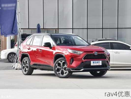 rav4优惠,