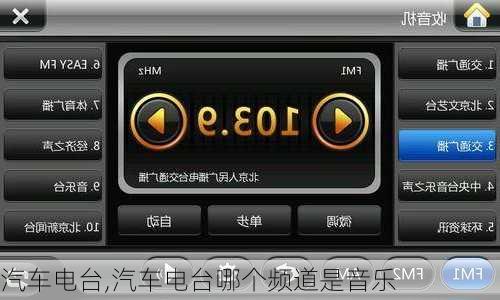 汽车电台,汽车电台哪个频道是音乐