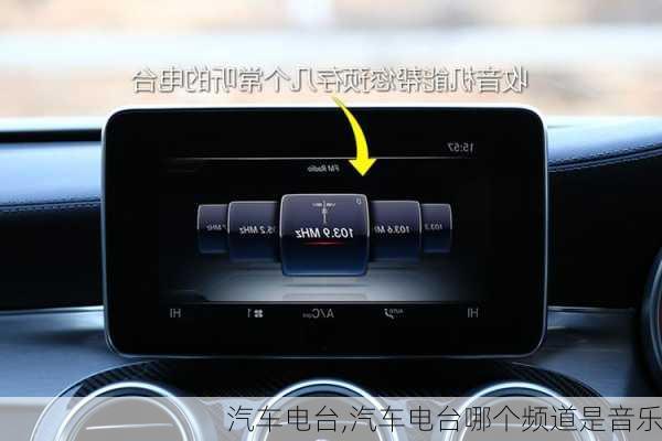 汽车电台,汽车电台哪个频道是音乐