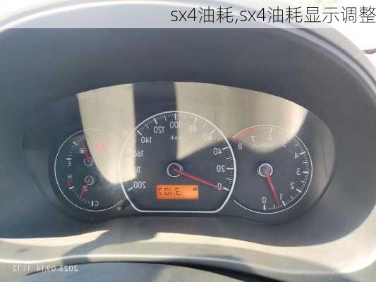 sx4油耗,sx4油耗显示调整