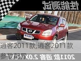 逍客2011款,逍客2011款参数配置