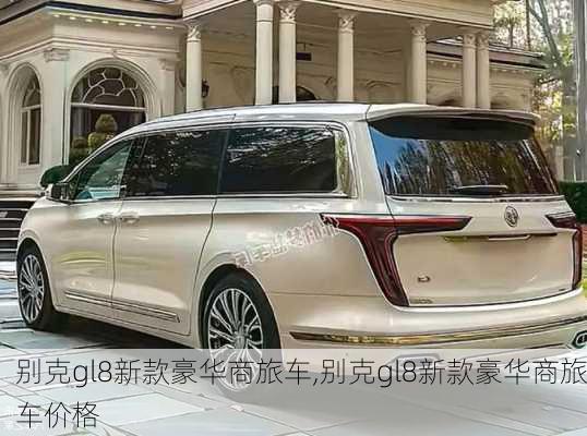 别克gl8新款豪华商旅车,别克gl8新款豪华商旅车价格