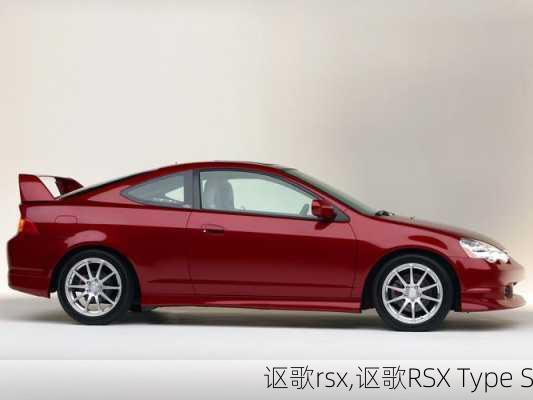 讴歌rsx,讴歌RSX Type S