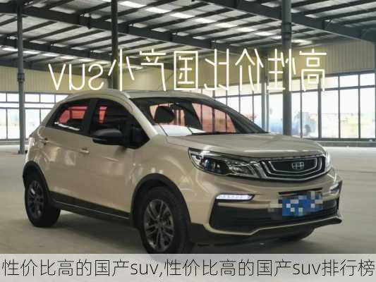 性价比高的国产suv,性价比高的国产suv排行榜