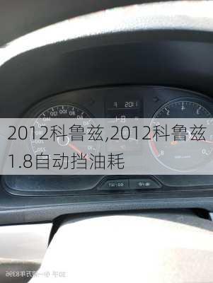 2012科鲁兹,2012科鲁兹1.8自动挡油耗