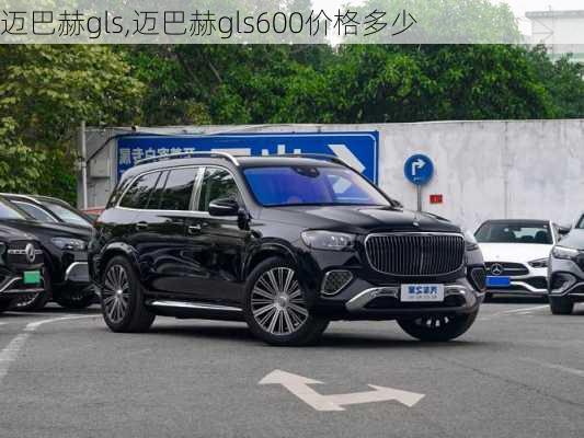 迈巴赫gls,迈巴赫gls600价格多少