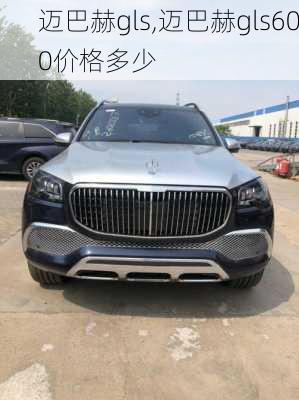 迈巴赫gls,迈巴赫gls600价格多少