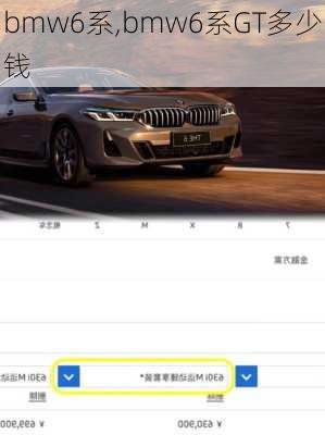 bmw6系,bmw6系GT多少钱