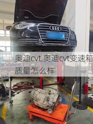 奥迪cvt,奥迪cvt变速箱质量怎么样