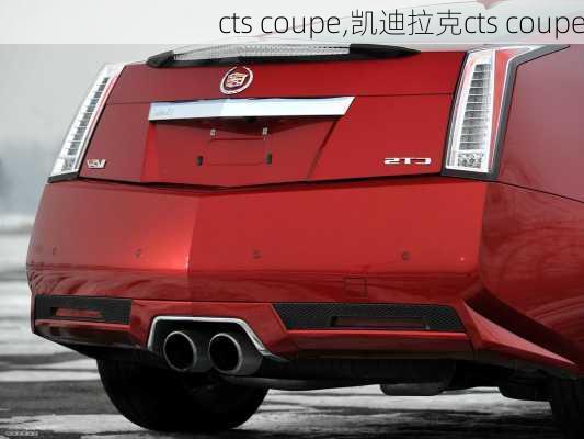 cts coupe,凯迪拉克cts coupe