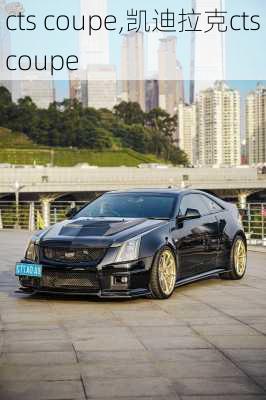 cts coupe,凯迪拉克cts coupe