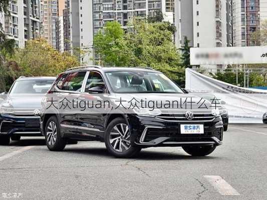 大众tiguan,大众tiguanl什么车