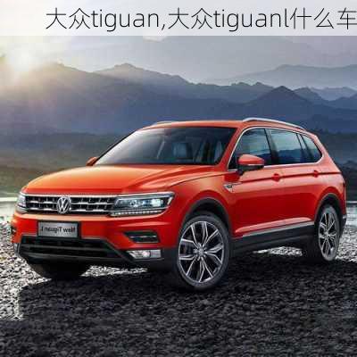 大众tiguan,大众tiguanl什么车