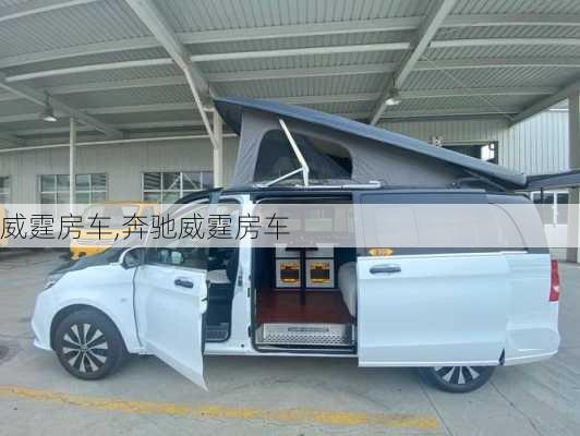 威霆房车,奔驰威霆房车