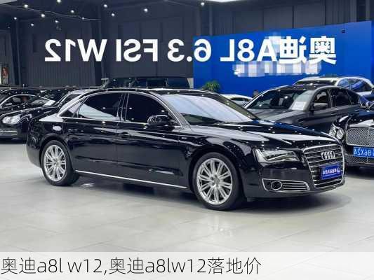 奥迪a8l w12,奥迪a8lw12落地价