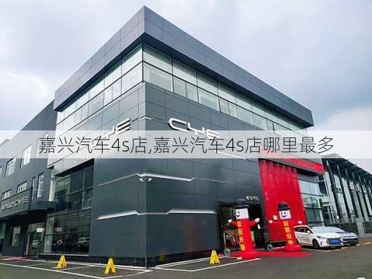 嘉兴汽车4s店,嘉兴汽车4s店哪里最多