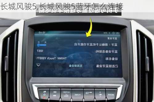 长城风骏5,长城风骏5蓝牙怎么连接