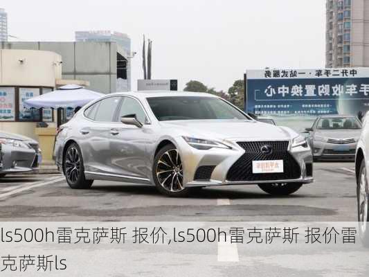 ls500h雷克萨斯 报价,ls500h雷克萨斯 报价雷克萨斯ls