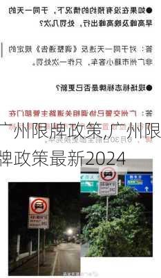 广州限牌政策,广州限牌政策最新2024