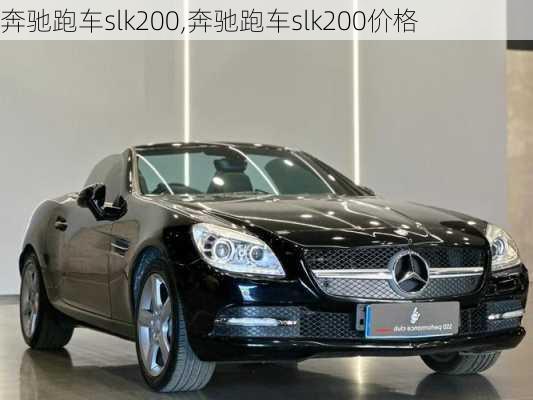 奔驰跑车slk200,奔驰跑车slk200价格