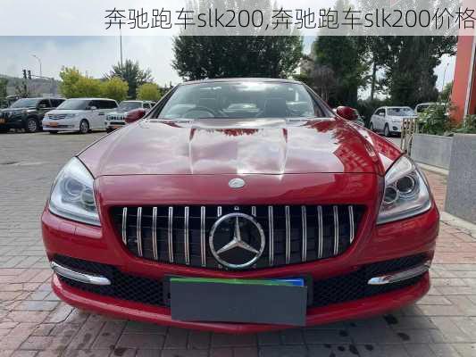 奔驰跑车slk200,奔驰跑车slk200价格