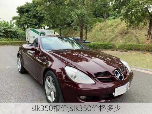 slk350报价,slk350价格多少