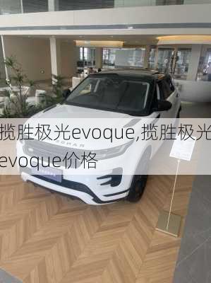 揽胜极光evoque,揽胜极光evoque价格