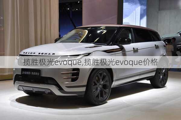 揽胜极光evoque,揽胜极光evoque价格