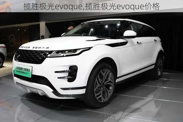 揽胜极光evoque,揽胜极光evoque价格