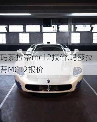 玛莎拉蒂mc12报价,玛莎拉蒂MC12报价