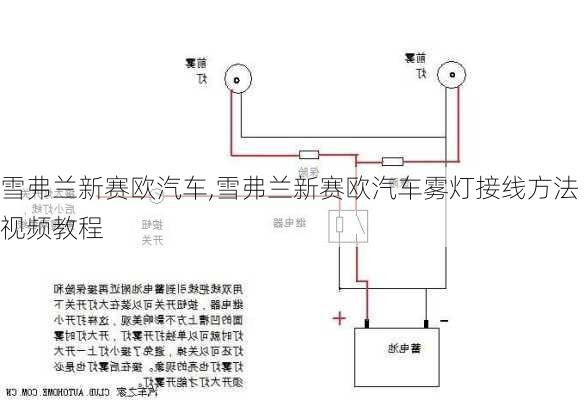 雪弗兰新赛欧汽车,雪弗兰新赛欧汽车雾灯接线方法视频教程