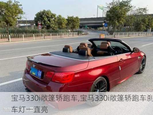 宝马330i敞篷轿跑车,宝马330i敞篷轿跑车刹车灯一直亮